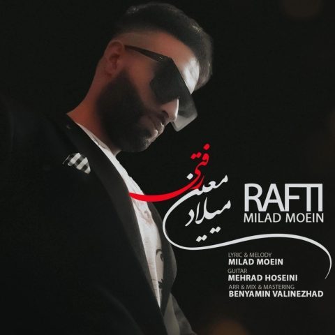 میلاد معین – رفتی